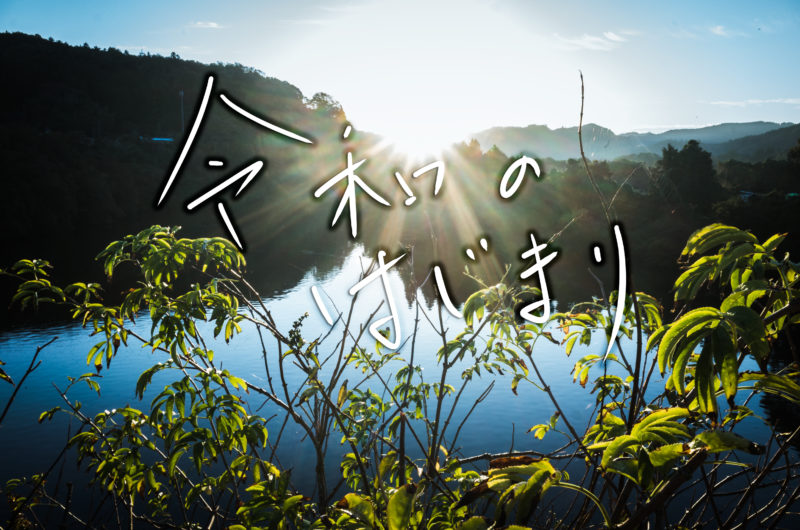 新元号「令和」に決定！ーまもなく発表！首相官邸インスタライブをチェック！4月1日11時30分より！平成最後関連Instagram最新情報2019